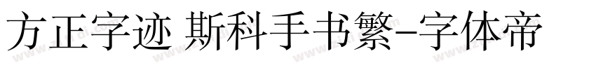 方正字迹 斯科手书繁字体转换